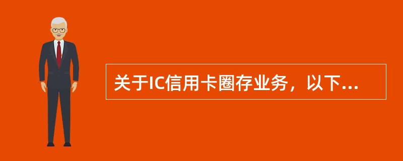 关于IC信用卡圈存业务，以下表述正确的有（）