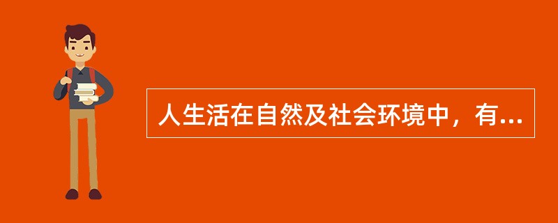 人生活在自然及社会环境中，有着复杂的生理、生化的生命活动，其健康受到多种因素的影