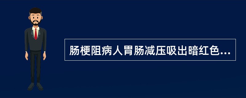 肠梗阻病人胃肠减压吸出暗红色液体应先考虑（）