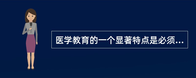 医学教育的一个显著特点是必须经过__________和__________两个阶