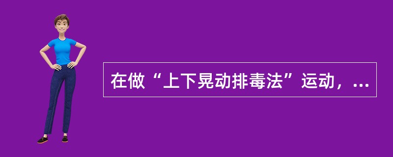 在做“上下晃动排毒法”运动，人的身体哪个部分能够感受到气？（）