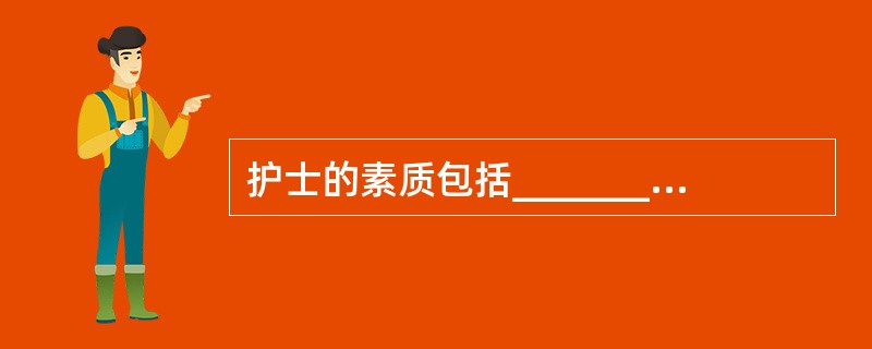 护士的素质包括______________和____________两个方面。