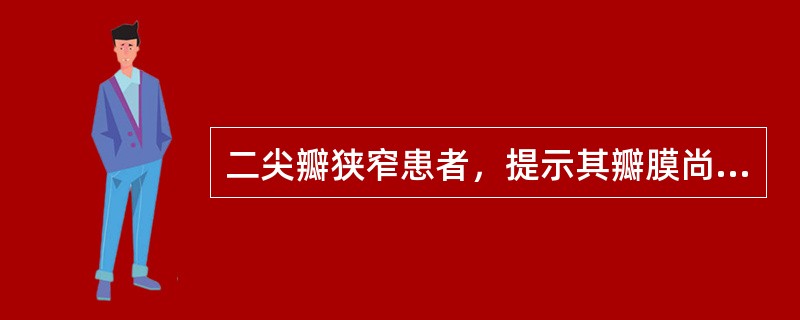 二尖瓣狭窄患者，提示其瓣膜尚有一定弹性的听诊标志是（）