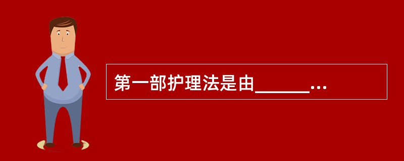 第一部护理法是由_________在_________年颁布的《英国护理法》。