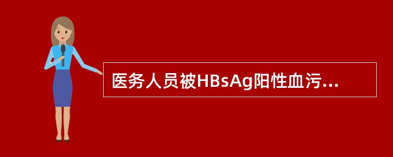 医务人员被HBsAg阳性血污染的针头刺伤店应如何处理？