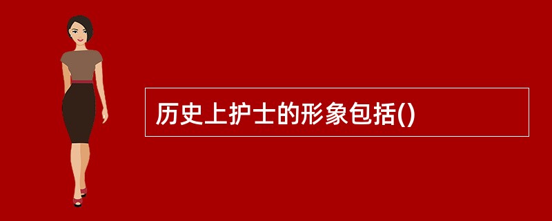 历史上护士的形象包括()