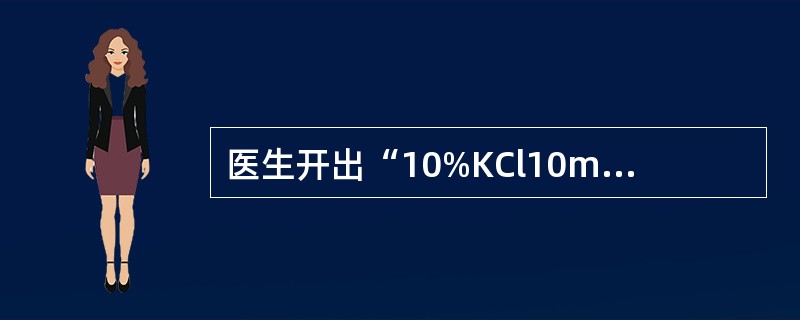 医生开出“10%KCl10ml静脉推注”的错误医嘱，而护士却按医嘱执行，结果造成