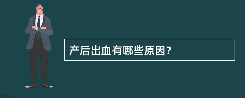 产后出血有哪些原因？