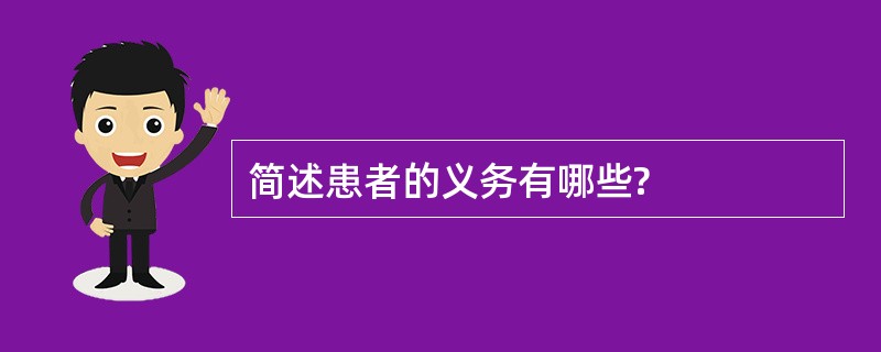 简述患者的义务有哪些?