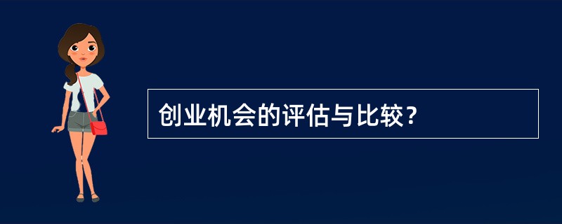 创业机会的评估与比较？