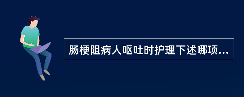 肠梗阻病人呕吐时护理下述哪项不必要（）