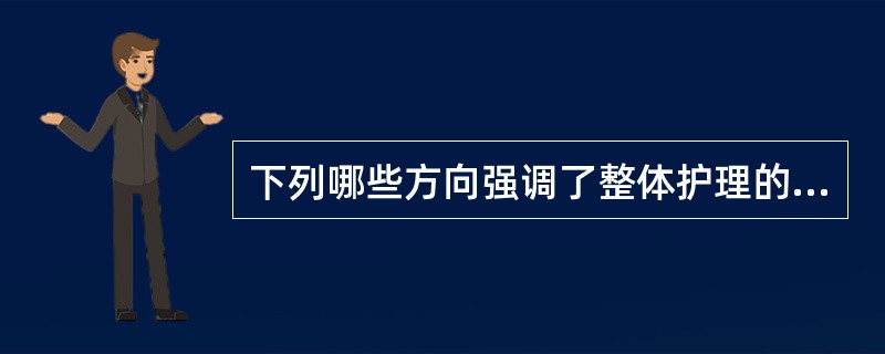 下列哪些方向强调了整体护理的思想内涵()