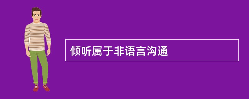 倾听属于非语言沟通