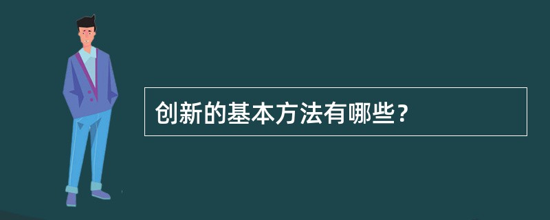 创新的基本方法有哪些？