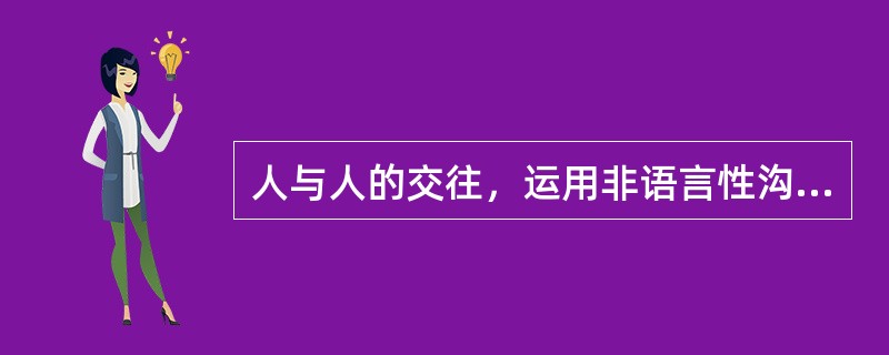 人与人的交往，运用非语言性沟通技巧约占()