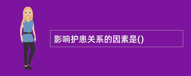 影响护患关系的因素是()