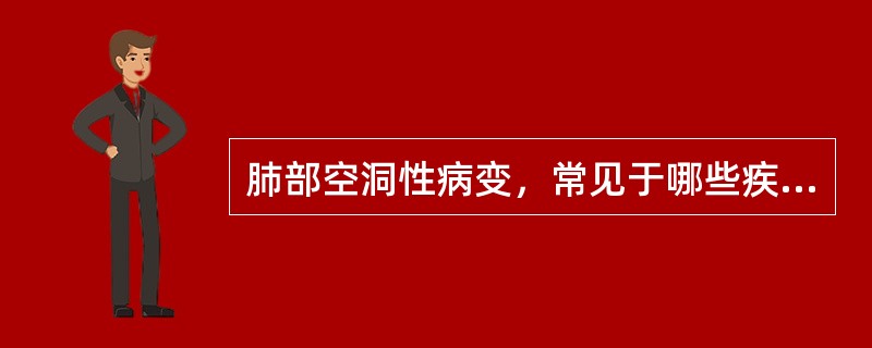 肺部空洞性病变，常见于哪些疾病()
