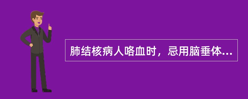 肺结核病人咯血时，忌用脑垂体后叶素止血的是()