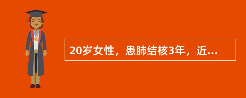 20岁女性，患肺结核3年，近2个月来闭经，低热，咳嗽，痰带血丝，3小时前突然大咯