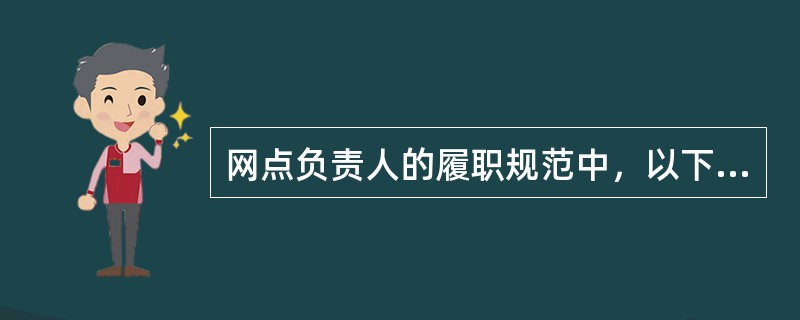 网点负责人的履职规范中，以下哪一项人员对本网点的内控管理和安全运营负总责？（）