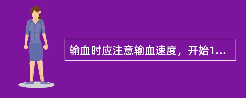 输血时应注意输血速度，开始10min宜缓，每分多少di：（）