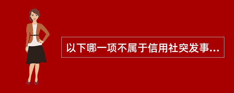 以下哪一项不属于信用社突发事件应急处置的工作原则？（）