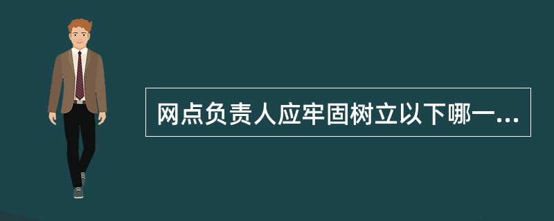 网点负责人应牢固树立以下哪一项科学发展观和内控观？（）