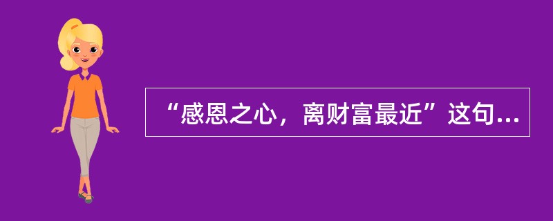 “感恩之心，离财富最近”这句话是下列哪个人物的名言？（）