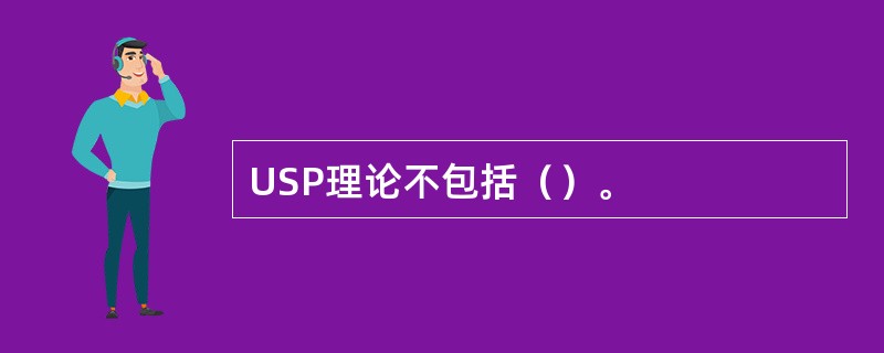 USP理论不包括（）。