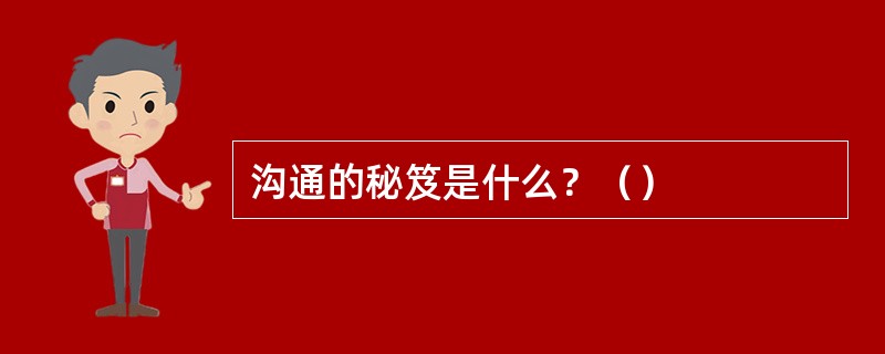 沟通的秘笈是什么？（）