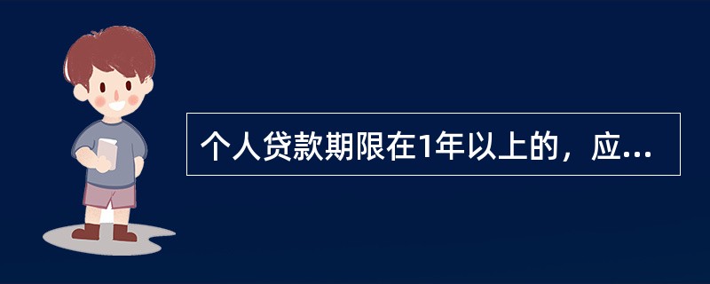 个人贷款期限在1年以上的，应采取等额本息、等额本金等还款方法（）还本付息