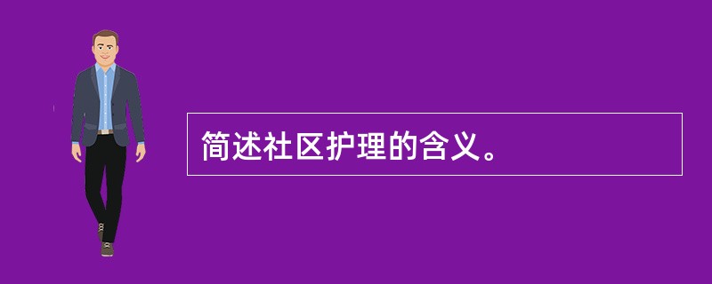 简述社区护理的含义。