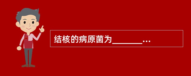 结核的病原菌为__________，结核分枝杆菌包括__________、___