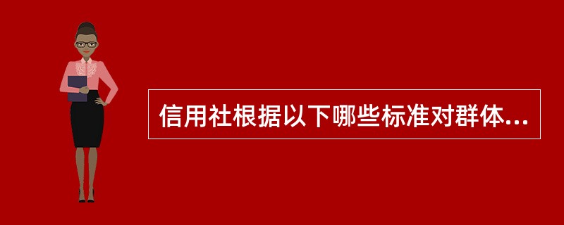 信用社根据以下哪些标准对群体性突发事件进行分级？（）