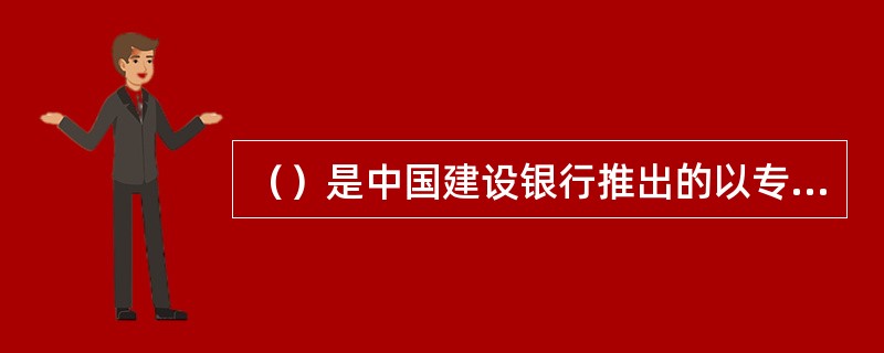 （）是中国建设银行推出的以专业化金融服务为依托的电子商务金融平台