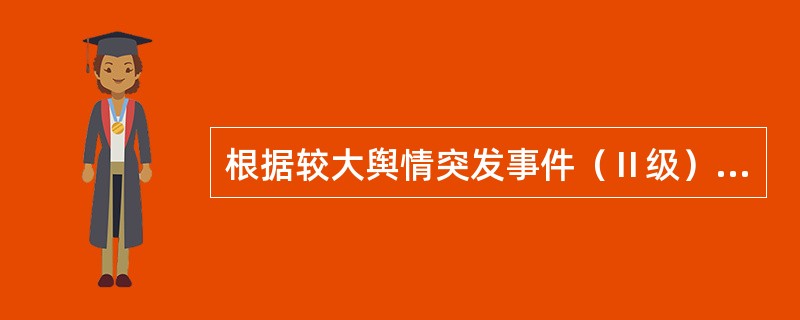 根据较大舆情突发事件（Ⅱ级）的报告处置机制，办事处（管理型联社）以下做法正确的是