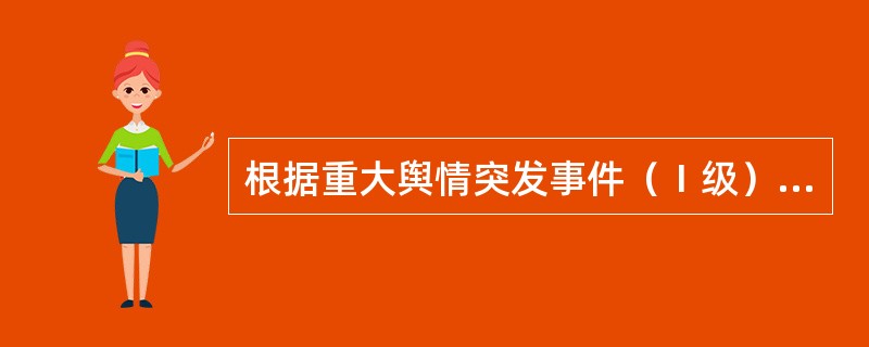 根据重大舆情突发事件（Ⅰ级）的报告处置机制，办事处（管理型联社）以下做法正确的是