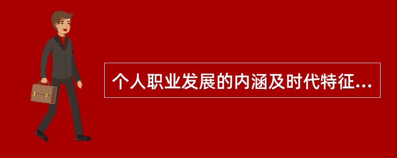 个人职业发展的内涵及时代特征是什么？