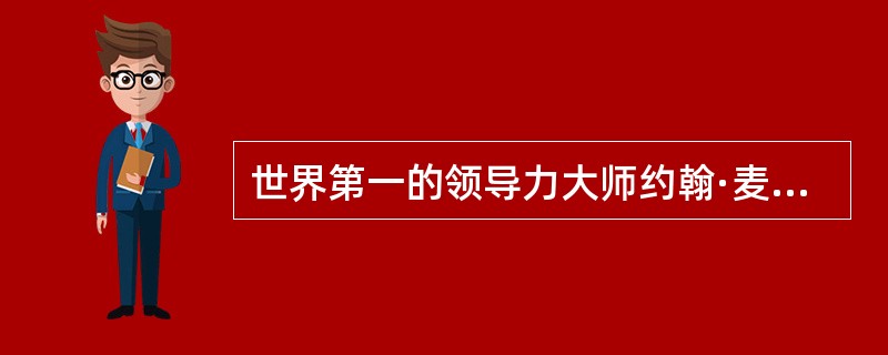 世界第一的领导力大师约翰·麦斯威尔认为一个人的成功最重要是在于什么（）？