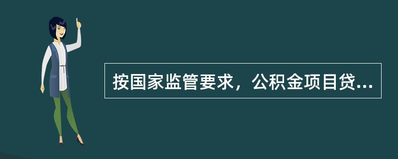 按国家监管要求，公积金项目贷款的经办行可以开通项目封闭账户的（）功能