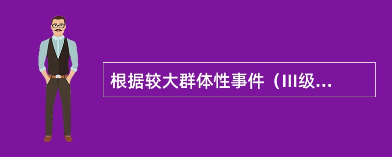 根据较大群体性事件（III级）的报告处置机制，办事处（管理型联社）以下处置正确的