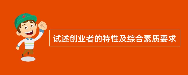 试述创业者的特性及综合素质要求