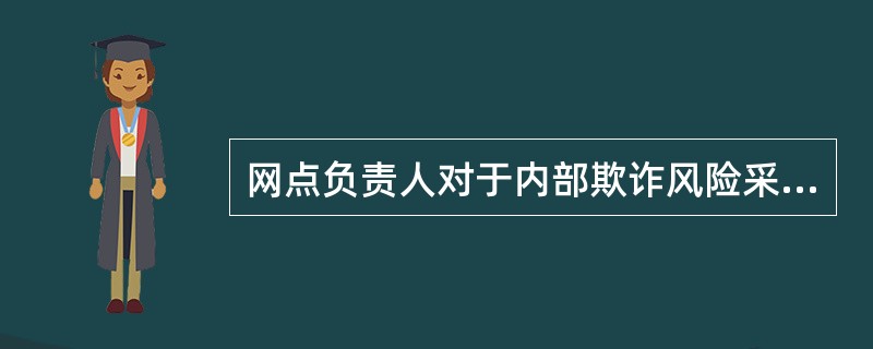 网点负责人对于内部欺诈风险采取的防范措施中，定期分析查找问题应遵循以下哪一项规定