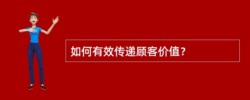 如何有效传递顾客价值？