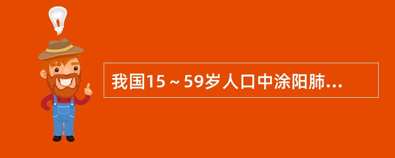 我国15～59岁人口中涂阳肺结核占全部涂阳病人的()