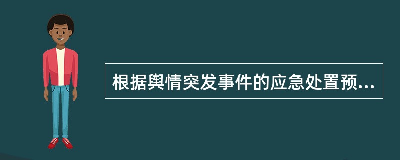 根据舆情突发事件的应急处置预案，以下后期处置中正确的是（）。