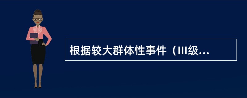 根据较大群体性事件（III级）的报告处置机制，法人农合机构以下处置正确的是（）。