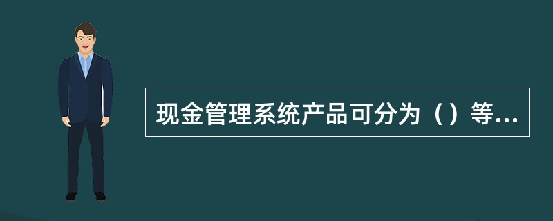 现金管理系统产品可分为（）等几大类