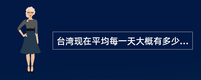 台湾现在平均每一天大概有多少人因为抑郁症自杀（）？