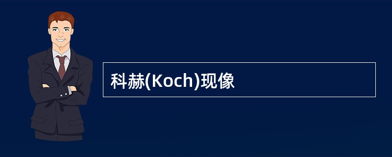 科赫(Koch)现像